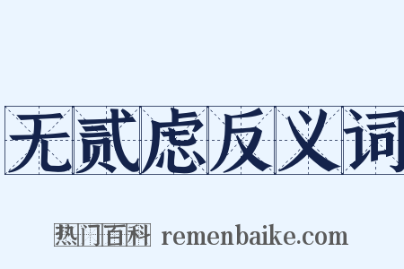 无贰虑反义词是什么意思的图片